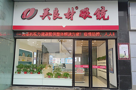 高峰眼视光金鹰店