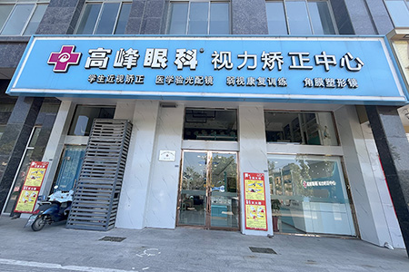 高峰眼视光书香店