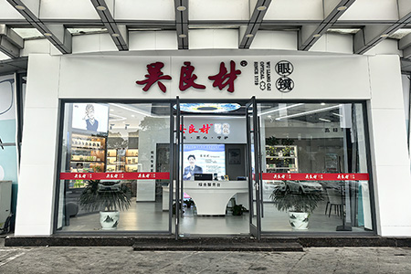 高峰眼视光天鹅店
