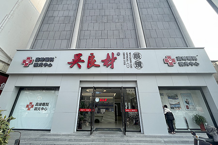 高峰眼视光铜马店