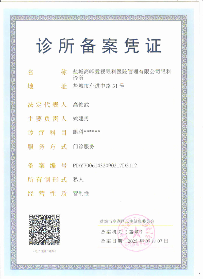 盐城高峰爱视眼科医院诊所备案凭证 盐城市亭湖区卫生健康委员会授牌