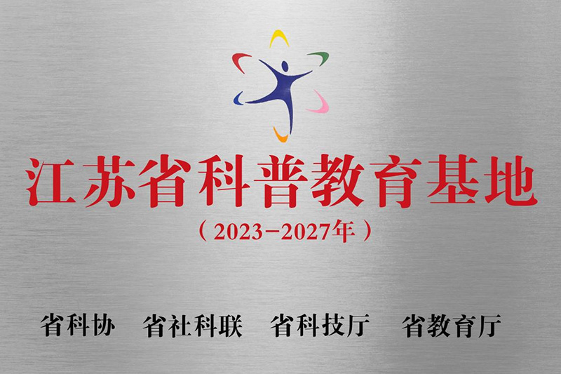 江苏省科普教育基地授牌