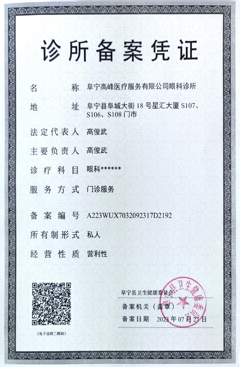 阜宁高峰眼科诊所备案凭证